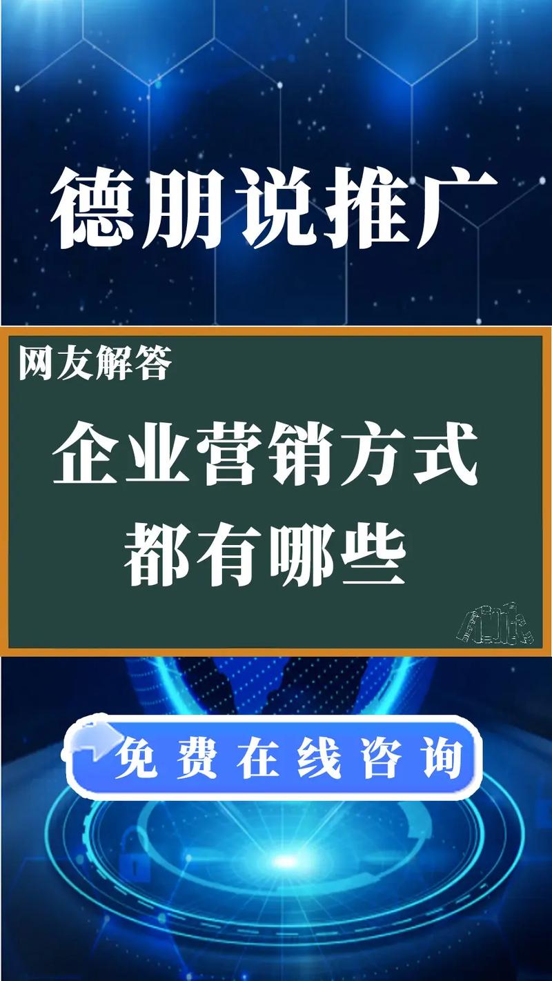 网友解答企业营销方式德朋说推广免费在线咨询都有哪些