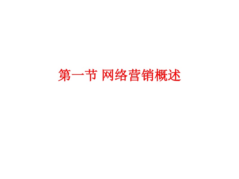 郑州大学双学位课程课件--网络营销与管理(已修改)